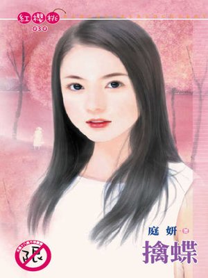 cover image of 邪戲可人兒